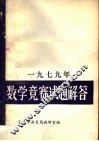 1979年数学竞赛试题解答 封面