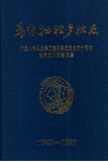 为有牺牲多壮志  中国人民解放军西南服务团成立五十周年云南支队纪念文集  1949-1999 封面
