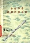 永远怀念敬爱的周总理 封面