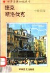 捷克、斯洛伐克  中欧花园 封面