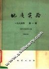 地质实验  第1辑 封面