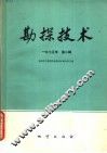 勘探技术  1975年第2辑 封面