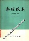 勘探技术  1975年第3辑 封面