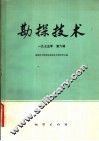 勘探技术  1975年第6辑 封面