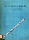 长江三角洲灾害性天气研究论文集 封面