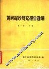 黄河泥沙研究报告选编  第1集  下 封面