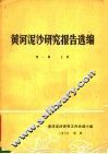 黄河泥沙研究报告选编  第1集  上 封面