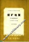 煤矿地质 封面
