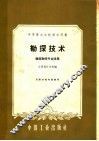 中等专业学校教学用书  勘探技术  地质勘探专业适用 封面