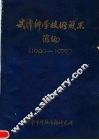 武汉科学技术成果汇编  1949-1978 封面