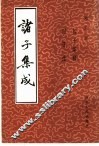 诸子集成  第5册 封面