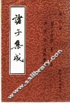 诸子集成  第9册 封面