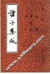 诸子集成  第10册 封面
