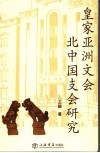 皇家亚洲文会北中国支会研究 封面