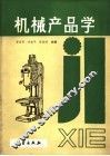 机械产品学 封面