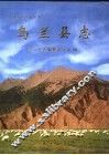 乌兰县志 封面