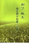 别了，故土  杨友桐中短篇小说集 封面