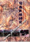 宕昌民族研究 封面