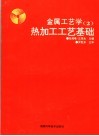 金属工艺学  2  热加工工艺基础 封面
