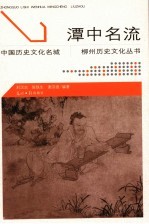 潭中名流 封面