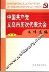 中国共产党义乌市历次代表大会文件选编  下 封面