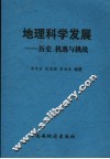 地理科学发展  历史、机遇与挑战 封面