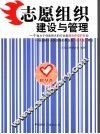 志愿组织建设与管理 封面