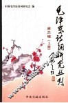 毛泽东诗词研究丛刊  第2辑  上 封面