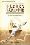 马克思主义与马克思主义中国化 封面