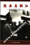 陈云与浙江 电子书封面