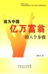 成为中国亿万富翁的八个步骤 封面
