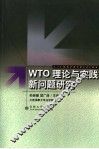WTO理论与实践新问题研究 封面