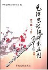 毛泽东诗词研究丛刊  第2辑  下 封面