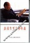 彭真生平大事年表  修订本 电子书封面
