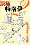 职场特洛伊  职场前进道路上的铺路石  2 封面