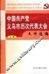 中国共产党义乌市历次代表大会文件选编  上 封面