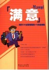 满意 解开CS经营难题的15把金钥匙 封面