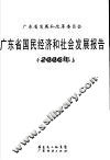广东省国民经济和社会发展报告  2006年 封面