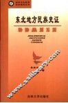 东北地方民族史证 封面