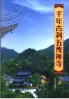 千年古刹五泄禅寺 封面