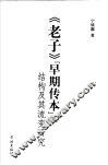 《老子》“早期传本”结构及其流变研究 封面