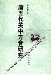 唐五代关中方音研究 封面