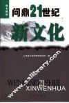 问鼎21世纪新文化 封面