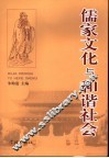 儒家文化与和谐社会 封面