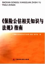 《保险公估相关知识与法规》指南 电子书封面