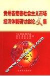 贵州省完善社会主义市场经济体制研讨会论文集 封面
