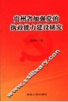 贵州省加强党的执政能力建设研究 封面