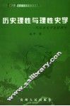 历史理性与理性史学  伏尔泰史学思想研究 封面