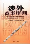 涉外商事审判 封面