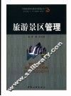 旅游景区管理 封面